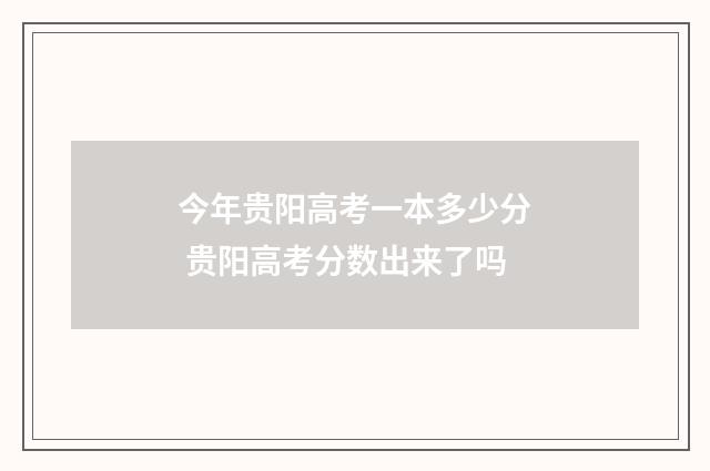今年贵阳高考一本多少分 贵阳高考分数出来了吗