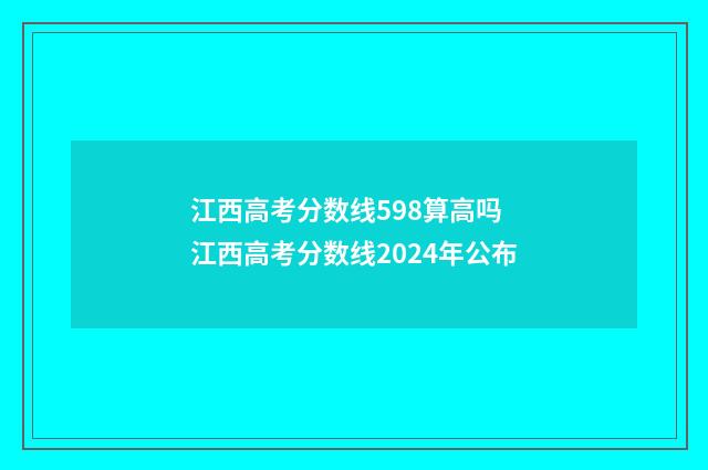 江西高考分数线598算高吗 江西高考分数线2024年公布