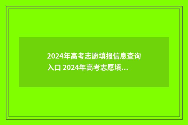 2024年高考志愿填报信息查询入口 2024年高考志愿填报卡