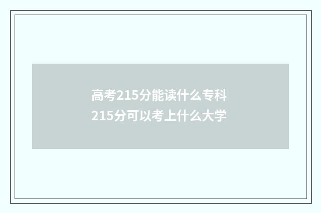 高考215分能读什么专科 215分可以考上什么大学