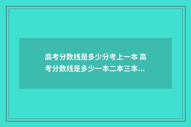 高考分数线是多少分考上一本 高考分数线是多少一本二本三本的