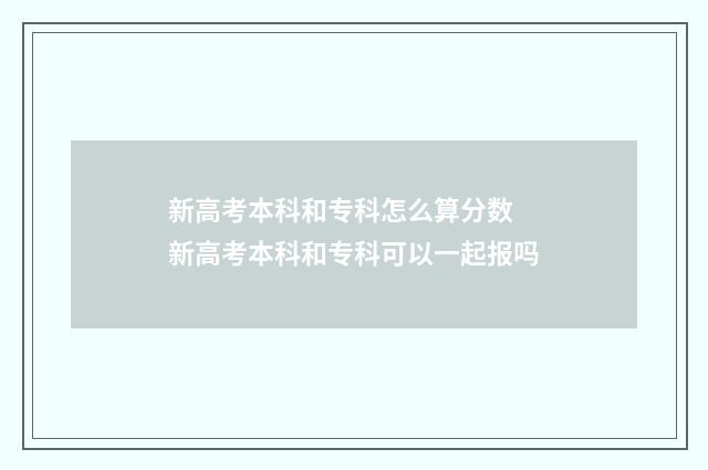 新高考本科和专科怎么算分数 新高考本科和专科可以一起报吗