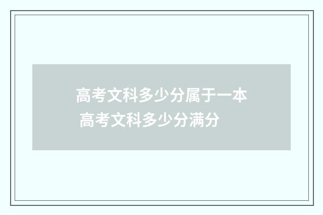 高考文科多少分属于一本 高考文科多少分满分