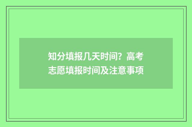 知分填报几天时间？高考志愿填报时间及注意事项