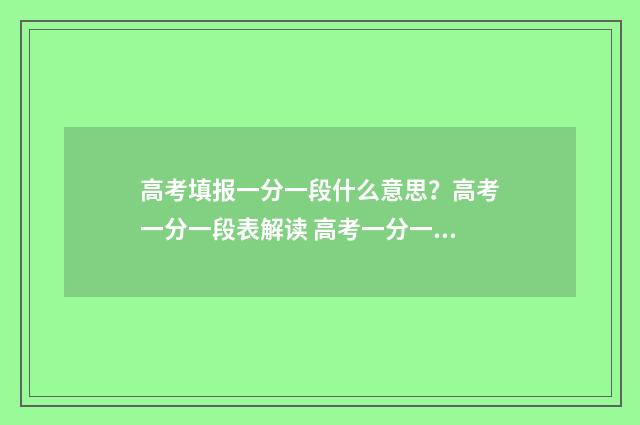 高考填报一分一段什么意思？高考一分一段表解读 高考一分一段表是什么