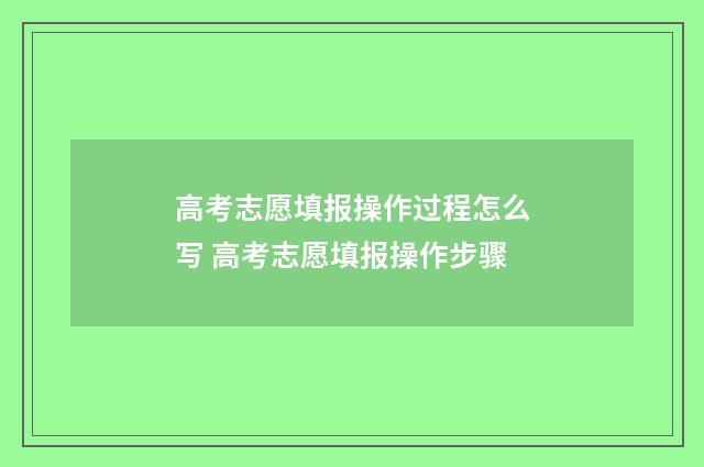 高考志愿填报操作过程怎么写 高考志愿填报操作步骤