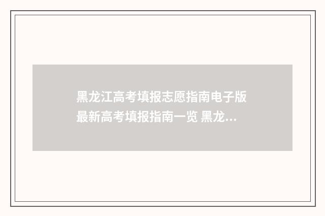 黑龙江高考填报志愿指南电子版 最新高考填报指南一览 黑龙江高考填报时间表
