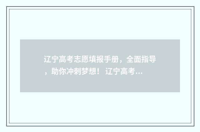 辽宁高考志愿填报手册，全面指导，助你冲刺梦想！ 辽宁高考志愿填报流程