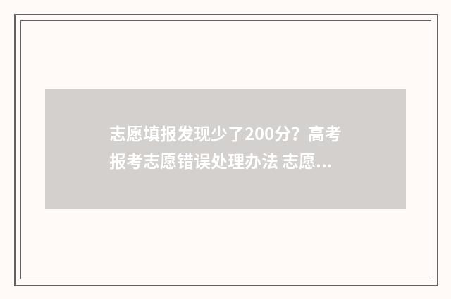 志愿填报发现少了200分？高考报考志愿错误处理办法 志愿填报出现问题