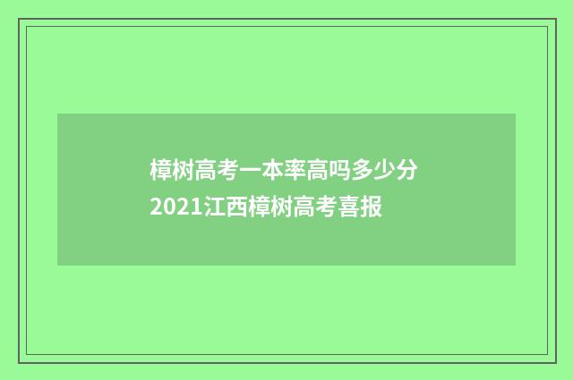 樟树高考一本率高吗多少分 2021江西樟树高考喜报
