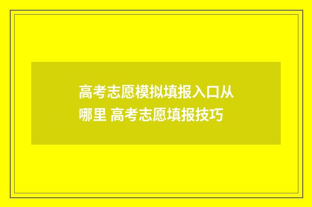 高考志愿模拟填报入口从哪里 高考志愿填报技巧