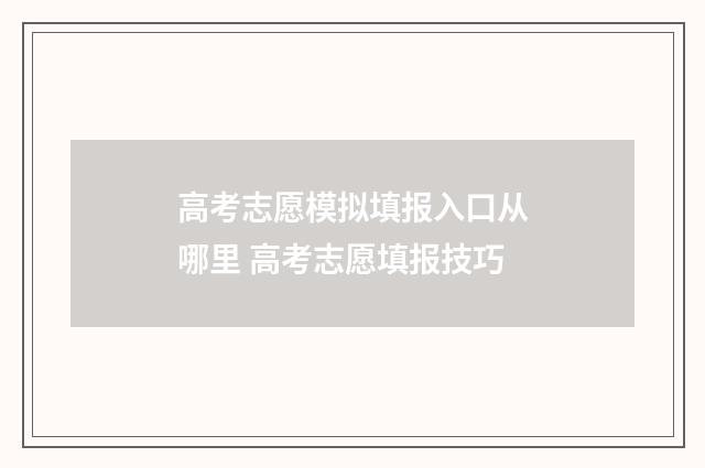高考志愿模拟填报入口从哪里 高考志愿填报技巧
