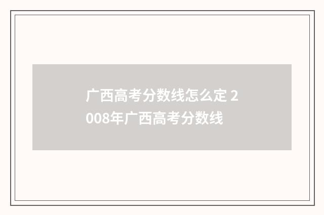 广西高考分数线怎么定 2008年广西高考分数线