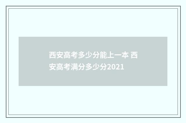 西安高考多少分能上一本 西安高考满分多少分2021