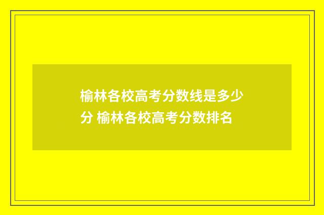 榆林各校高考分数线是多少分 榆林各校高考分数排名