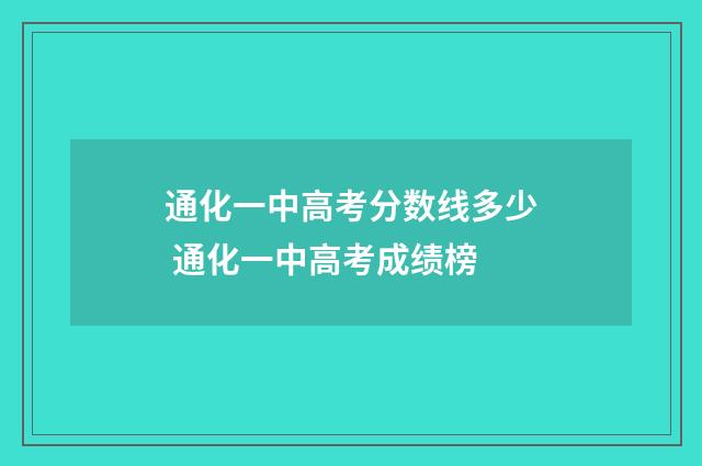 通化一中高考分数线多少 通化一中高考成绩榜