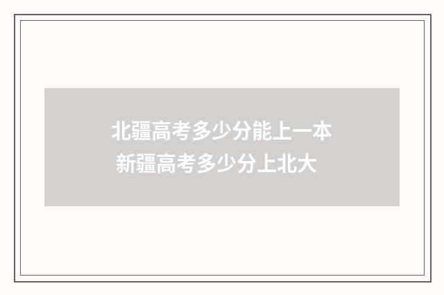 北疆高考多少分能上一本 新疆高考多少分上北大