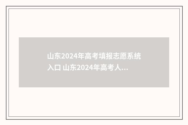 山东2024年高考填报志愿系统入口 山东2024年高考人数