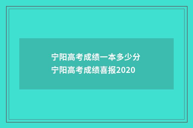 宁阳高考成绩一本多少分 宁阳高考成绩喜报2020