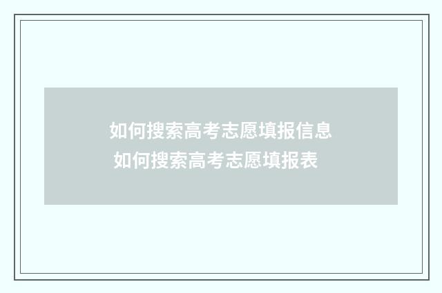 如何搜索高考志愿填报信息 如何搜索高考志愿填报表
