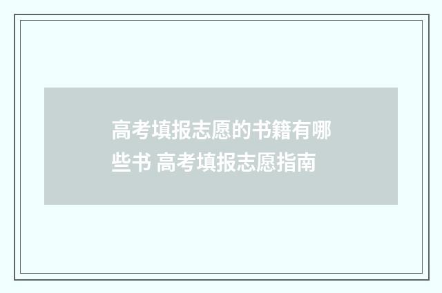 高考填报志愿的书籍有哪些书 高考填报志愿指南