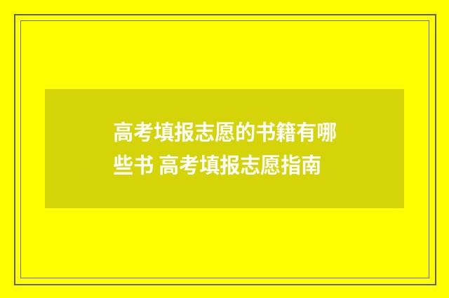 高考填报志愿的书籍有哪些书 高考填报志愿指南