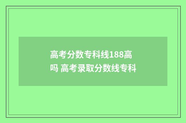 高考分数专科线188高吗 高考录取分数线专科