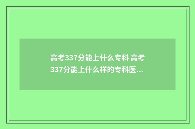 高考337分能上什么专科 高考337分能上什么样的专科医学美容学院