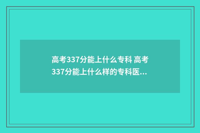 高考337分能上什么专科 高考337分能上什么样的专科医学美容学院