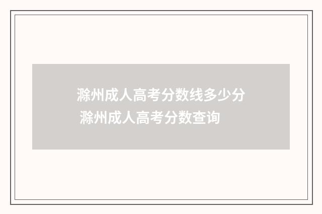 滁州成人高考分数线多少分 滁州成人高考分数查询
