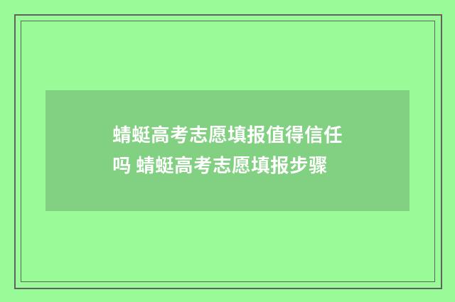 蜻蜓高考志愿填报值得信任吗 蜻蜓高考志愿填报步骤
