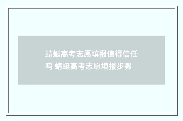 蜻蜓高考志愿填报值得信任吗 蜻蜓高考志愿填报步骤
