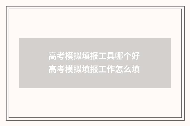 高考模拟填报工具哪个好 高考模拟填报工作怎么填