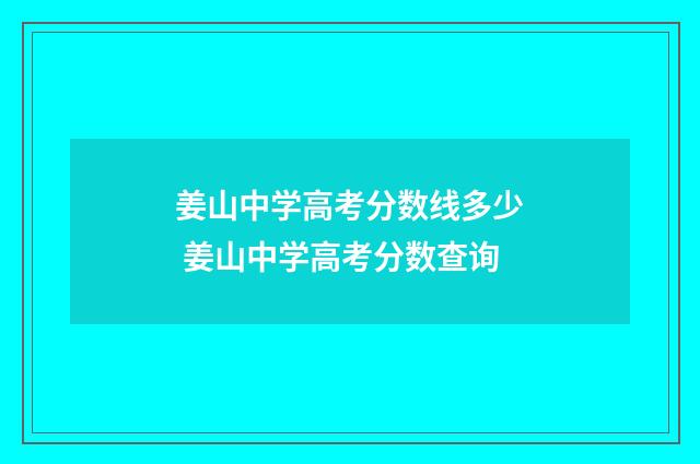 姜山中学高考分数线多少 姜山中学高考分数查询