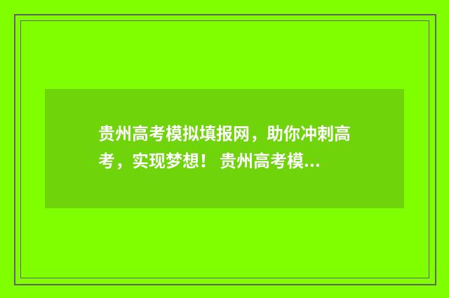 贵州高考模拟填报网，助你冲刺高考，实现梦想！ 贵州高考模拟填表时间限时多久