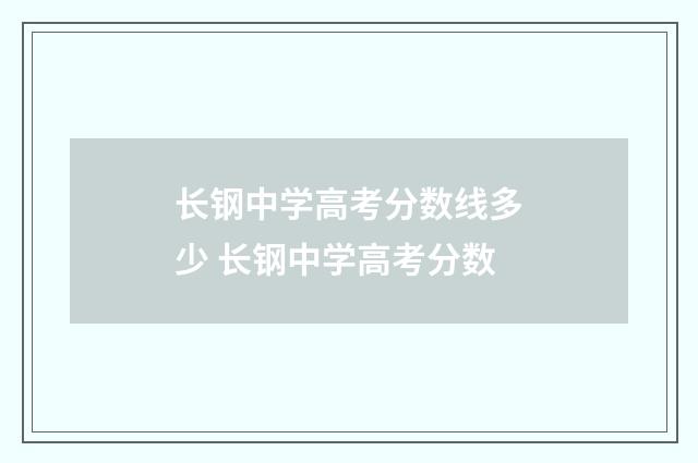 长钢中学高考分数线多少 长钢中学高考分数