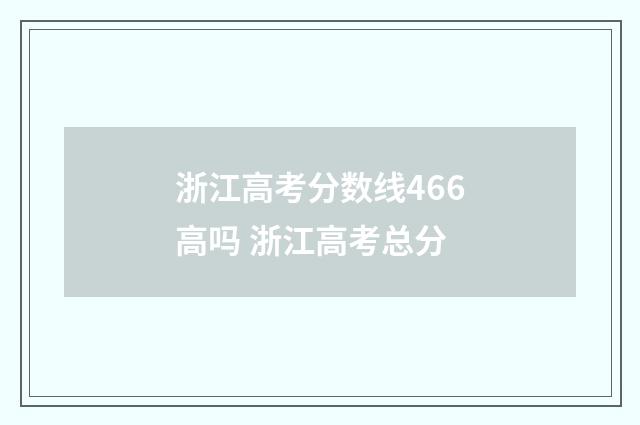 浙江高考分数线466高吗 浙江高考总分