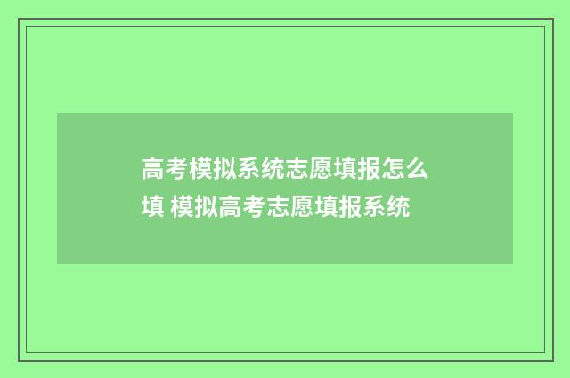高考模拟系统志愿填报怎么填 模拟高考志愿填报系统