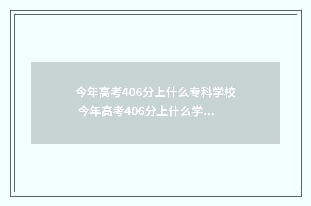 今年高考406分上什么专科学校 今年高考406分上什么学校