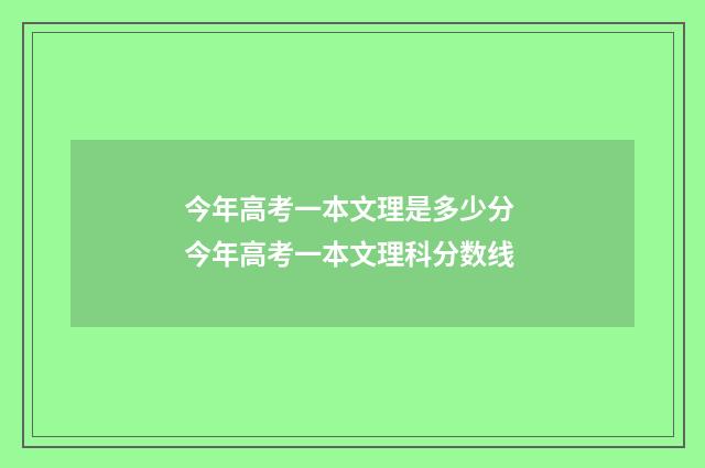 今年高考一本文理是多少分 今年高考一本文理科分数线