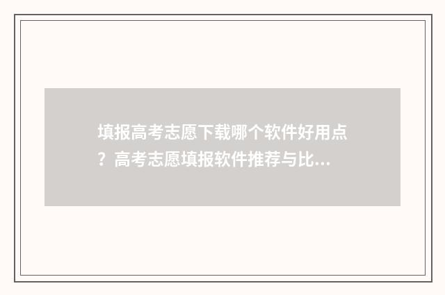 填报高考志愿下载哪个软件好用点？高考志愿填报软件推荐与比较 高考志愿填报后是什么状态