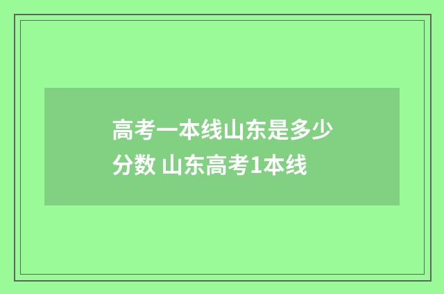 高考一本线山东是多少分数 山东高考1本线