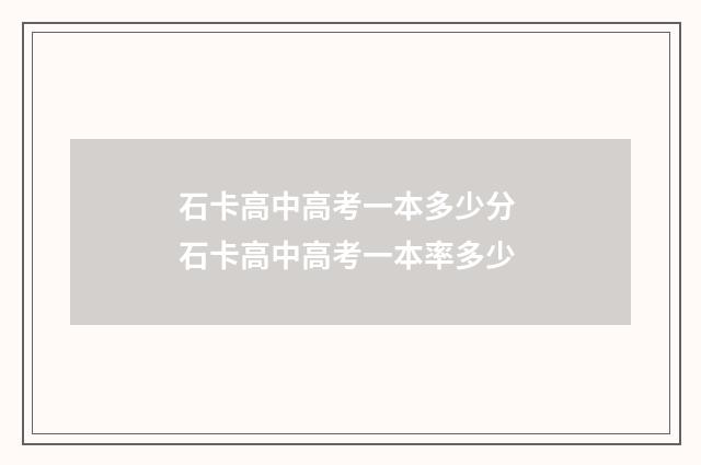 石卡高中高考一本多少分 石卡高中高考一本率多少