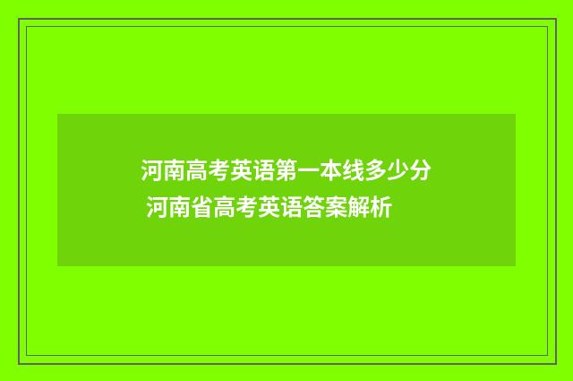 河南高考英语第一本线多少分 河南省高考英语答案解析