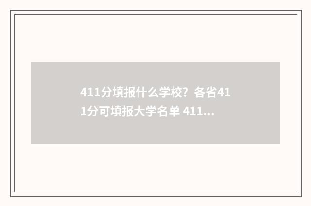411分填报什么学校？各省411分可填报大学名单 411分能报什么大学