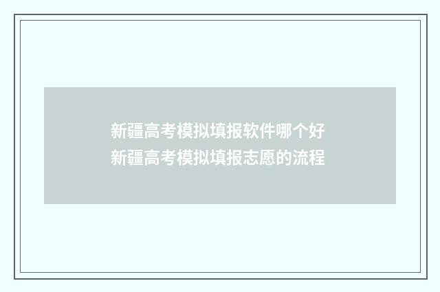 新疆高考模拟填报软件哪个好 新疆高考模拟填报志愿的流程