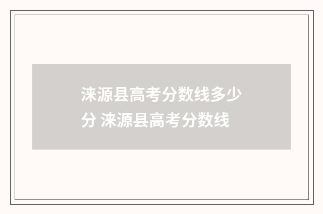 涞源县高考分数线多少分 涞源县高考分数线