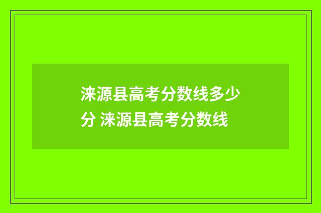 涞源县高考分数线多少分 涞源县高考分数线