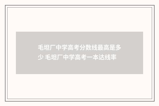 毛坦厂中学高考分数线最高是多少 毛坦厂中学高考一本达线率