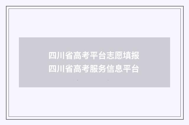 四川省高考平台志愿填报 四川省高考服务信息平台
